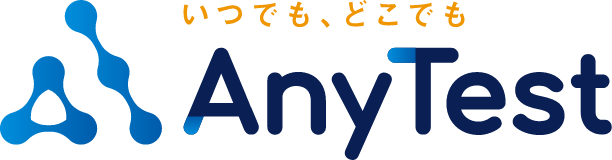 いつでも、どこでも AnyTest