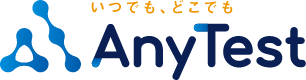 いつでも、どこでも AnyTest