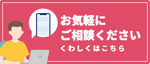 お気軽にご相談くださいくわしくはこちら
