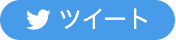 ツイート
