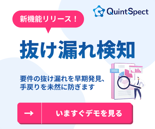 新機能リリース！抜け漏れ検知　要件の抜け漏れを早期発見、手戻りを未然に防ぎます　いますぐデモを見る