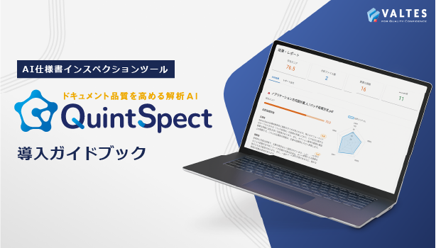 ドキュメント品質を高める解析AI QuintSpect サービス紹介資料