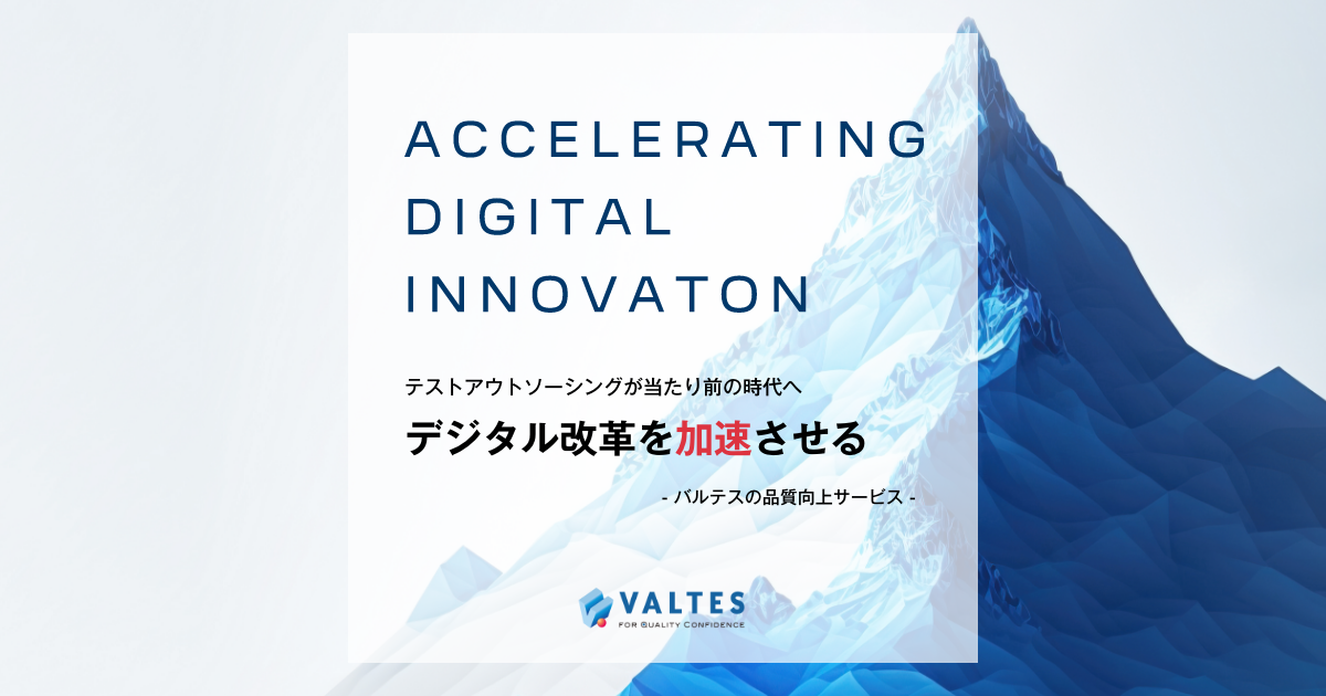 デジタル改革を加速させるバルテス株式会社の品質向上サービス - VALTES テストサービス