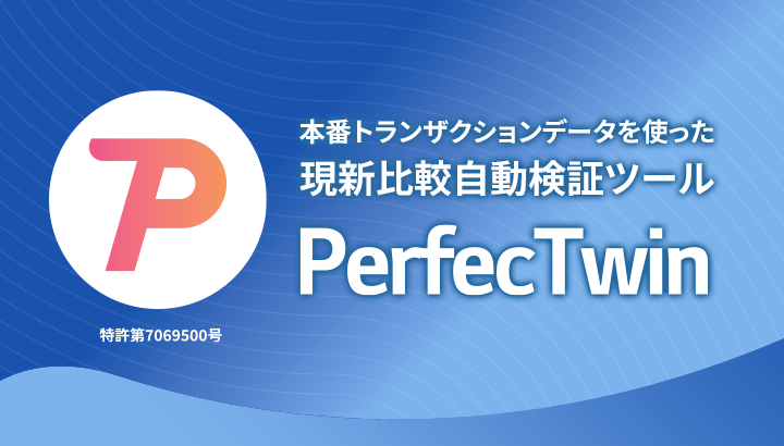 現新比較サービスPerfecTwin導入ガイド