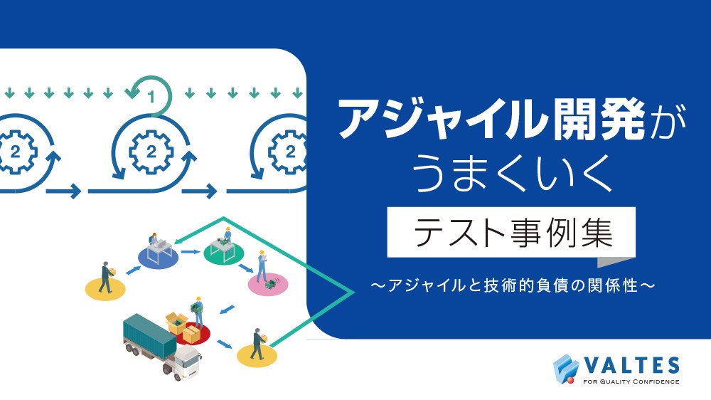 アジャイル開発がうまくいくテスト事例集