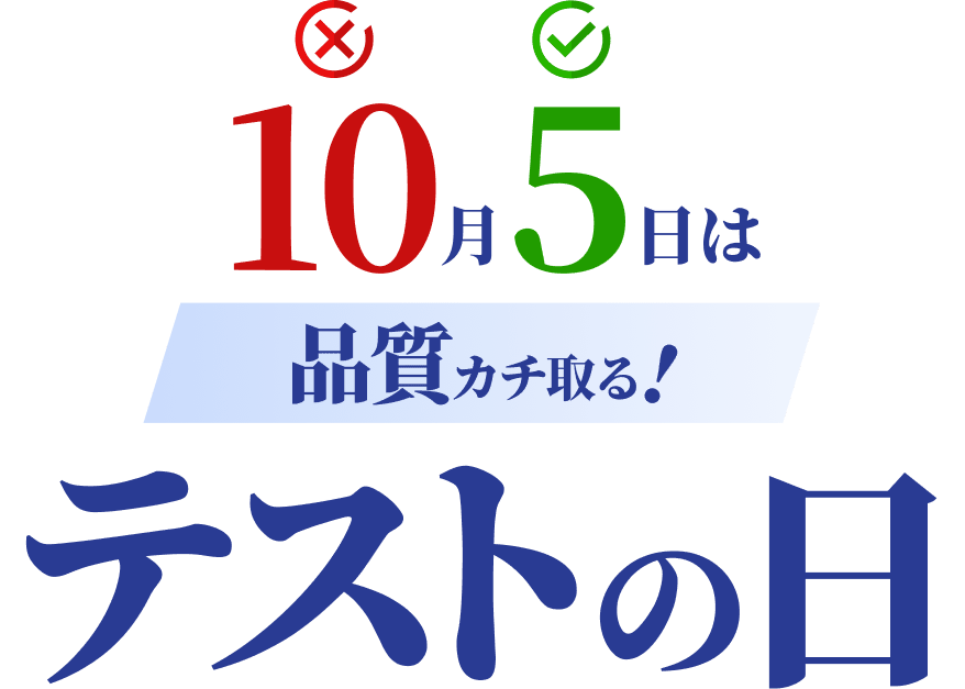 10月5日は「品質カチ取る！テストの日」