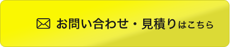 お問い合わせ・見積りはこちら!