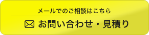 メールでのご相談はこちら