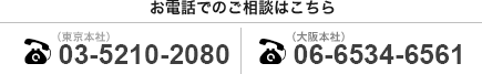 お電話でのご相談はこちら
