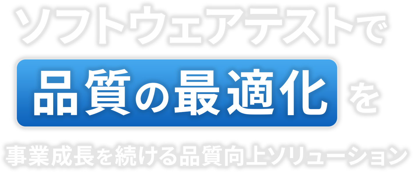 ソフトウェアテストの効率かはサービスの価値向上のカギ