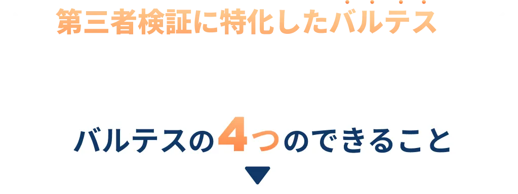 第三者検証に特化したバルテスにお任せください!バルテスの4つのできること