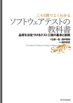 この一冊でよくわかる『ソフトウェアテストの教科書』 -品質を決定づけるテスト工程の基本と実践-