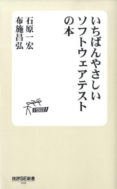 いちばんやさしいソフトウェアテストの本