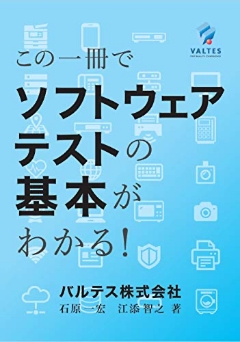 この一冊でソフトウェアテストの基本がわかる！
