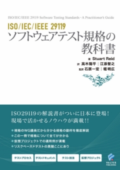 ISO/IEC/IEEE 29119　ソフトウェアテスト規格の教科書