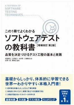 この一冊でよくわかる『ソフトウェアテストの教科書』 -品質を決定づけるテスト工程の基本と実践-