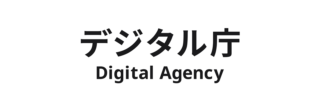 デジタル庁 様