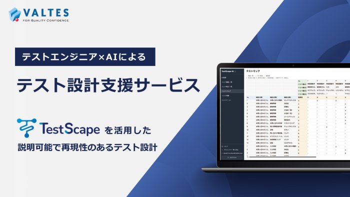 TestScapeを活用したテスト設計支援サービス紹介