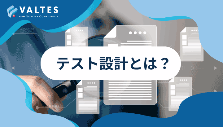 テスト設計とは?基本の流れとテスト設計仕様書の作成・運用のポイント【テンプレート付】 - VALTES サービスサイト