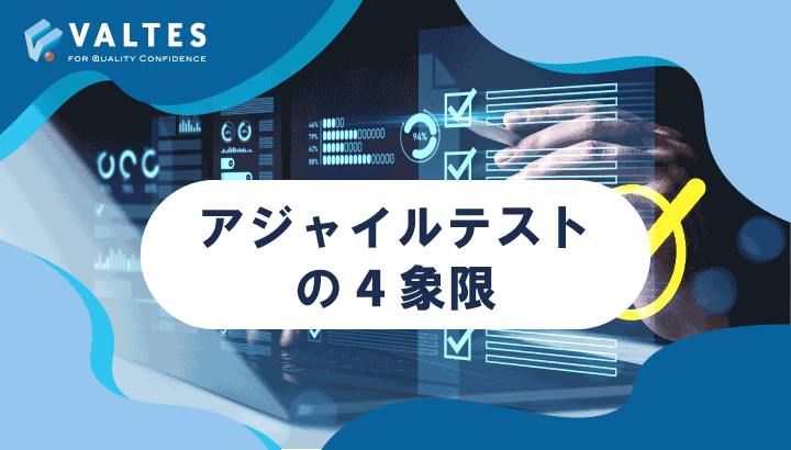 アジャイル開発におけるテストの4象限と品質向上のポイントを解説
