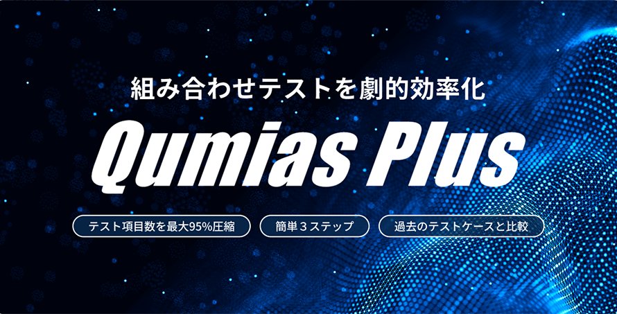 テストケース生成ツール Quimias Plus