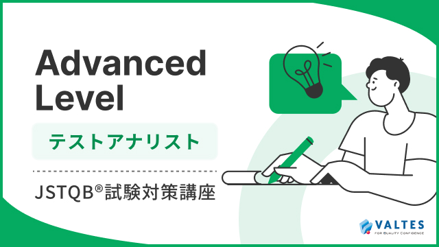 JSTQB® Advanced Levelテストアナリスト試験対策講座