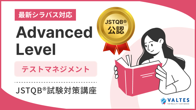 【JSTQB公認】JSTQB® Advanced Levelテストマネジメント 試験対策講座