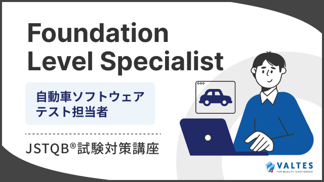 JSTQB® Foundation Level Specialist自動車ソフトウェアテスト担当者試験対策講座
