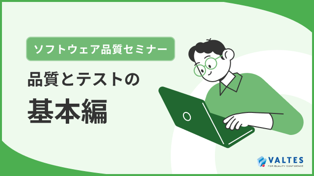 ソフトウェア品質セミナー「品質とテストの基本編」
