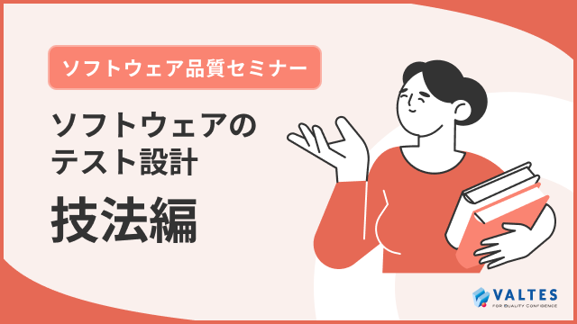 ソフトウェア品質セミナー「ソフトウェアテストの設計 技法編」