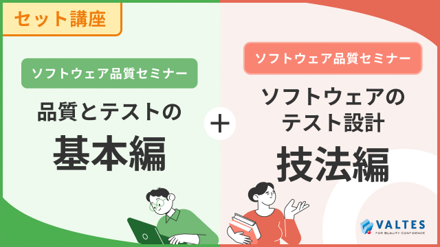 ソフトウェア品質セミナーセット「品質とテストの基本編」+「ソフトウェアテストの設計 技法編」