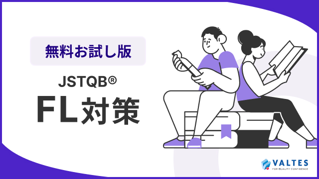 JSTQB® Foundation Level 試験対策無料お試し講座