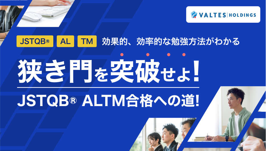 狭き門を突破せよ！JSTQB® ALTM合格への道！
