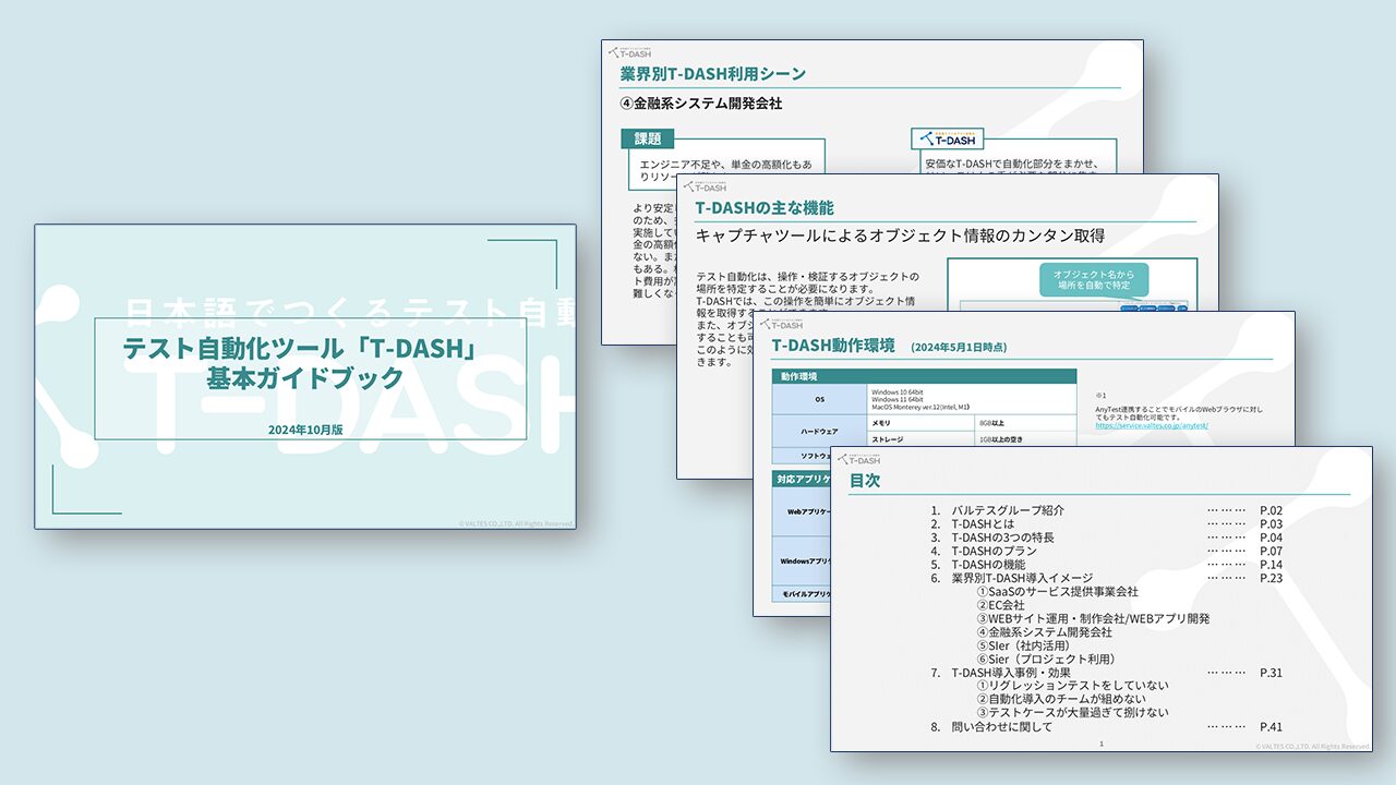 テスト自動化ツール「T-DASH」基本ガイドブック