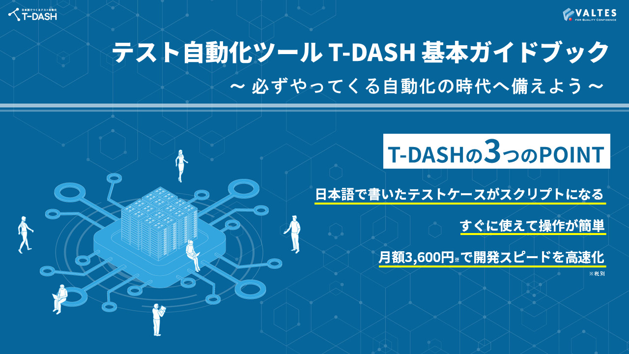 資料ダウンロード 誰でもカンタンにテスト自動化ができる時代 テスト自動化ツール T Dash 2934