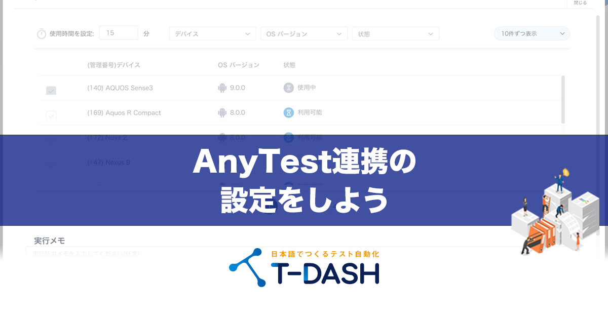 AnyTest連携の設定をしよう - 誰でもカンタンにテスト自動化ができる時代 テスト自動化ツール T-DASH