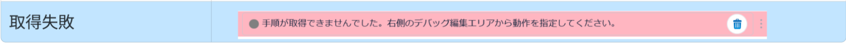 操作エラー時に追加される手順