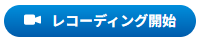 レコーディング開始ボタン