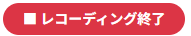 レコーディング終了ボタン