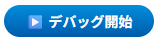 デバッグ開始ボタン