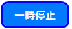 一時停止ボタン
