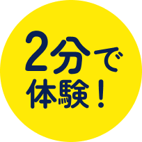 2分で体験