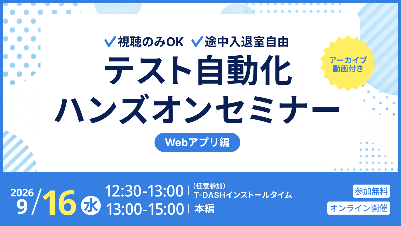 【9月16日開催】新しくなったT-DASHを先行体験！ハンズオンセミナー（無料トライアル付き）