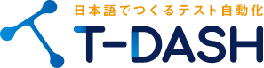 ローコードテスト自動化ツール T-DASH