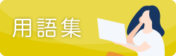 用語集