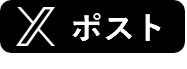 Xでポスト