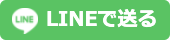 LINEで送る