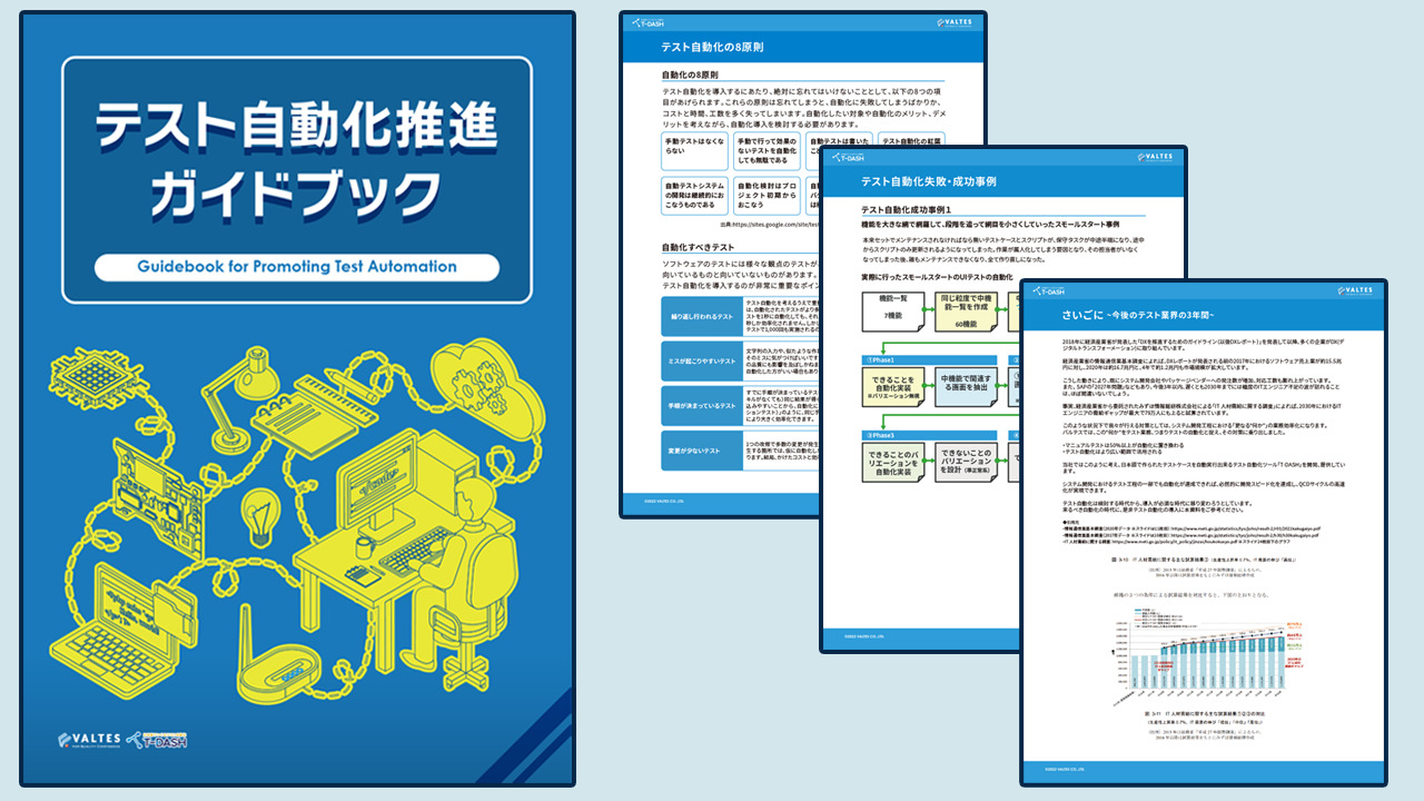 テスト自動化 推進ガイドブック ～必ずやってくる自動化の時代へ備えよう～