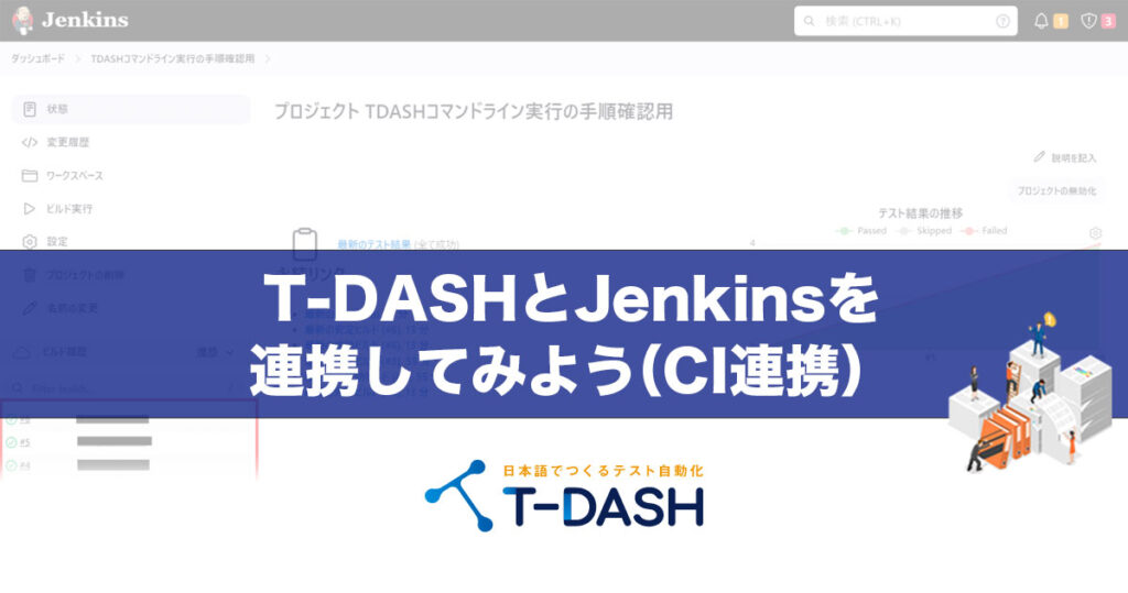 T-DASHとJenkinsを連携してみよう（CI連携） - 誰でもカンタンにテスト