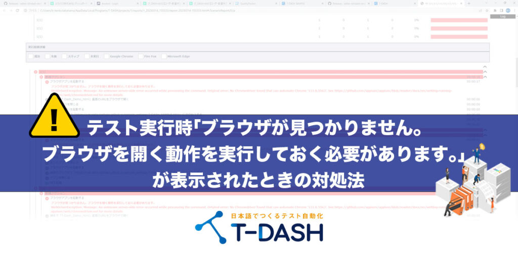 テスト実行時「ブラウザが見つかりません。ブラウザを開く動作を実行し